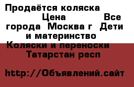 Продаётся коляска Peg Perego GT3 › Цена ­ 8 000 - Все города, Москва г. Дети и материнство » Коляски и переноски   . Татарстан респ.